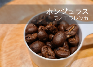 Read more about the article 【West38】11月の月替わりコーヒーは「ホンジュラス」！