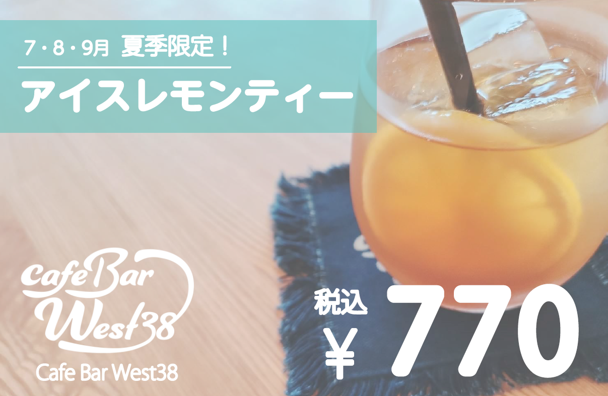 Read more about the article 【West38】夏の新メニュー続々！