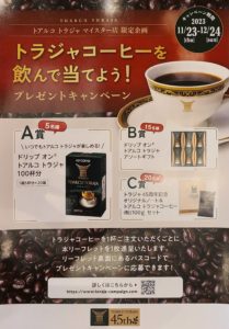 Read more about the article 【West38】トラジャコーヒーを飲んで当てようキャンペーン11/23～12/24