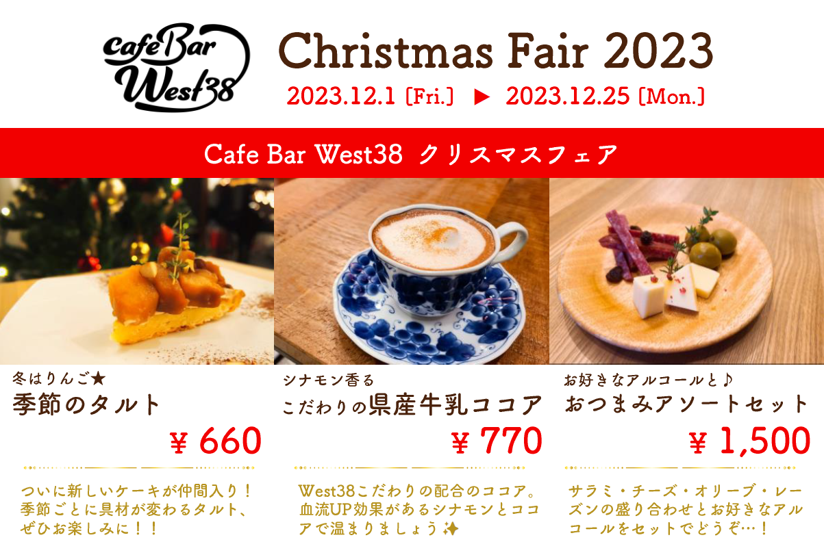 Read more about the article 【West38】クリスマスフェアSTART🎄12/25まで！