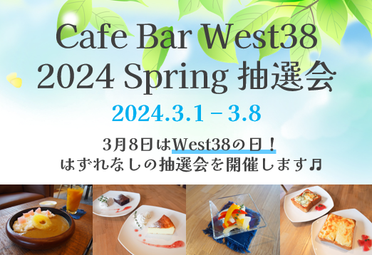 Read more about the article 【West38】West38の日（3/8✨）抽選会開催中！